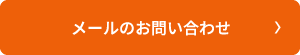 メールのお問い合わせ