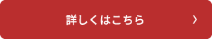 詳しくはこちら